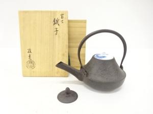釜師　菊地政光造　富士　銚子